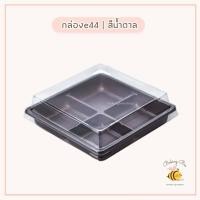 ราคา พร้อมส่ง กล่องe44 รุ่น4ช่อง กล่อง4ช่อง กล่องขนมเปี๊ยะ กล่องบราวนี่ (17016842483)