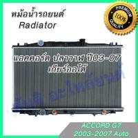 ราคา หม้อน้ำ แถมฝา รถยนต์ แอคคอร์ด ปี2003 เกียร์ออโต้ Honda Accord Gen7 AT 03 Radiator 001095 (605320990)