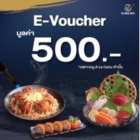 ราคา E Voucher Sushi Den คูปองมูลค่า 500 บาท E Voucher 500 Baht (21024620556)