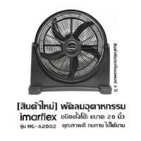 ราคา MARFLEXพัดลมอุตสาหกรรม ชนิดตั้งโต๊ะ ขนาด 20 นิ้ว สีดำ 5 ใบพัด รุ่น HG A2002 (21435846314)