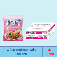 ราคา FaThai ฟ้าไทย ผงปรุงรส รสไก่ 800 กรัม ลัง 6 ซอง (1369922473)