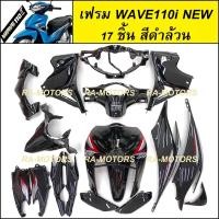 ราคา เฟรมรถ ชุดสีเวฟ110i รุ่นปี 2011 2018 17 ชิ้น มีหลายสีให้เลือก ชุดสีเวฟ110i เปลือกรถ เฟรมเวฟ110i ของแต่งเวฟ อะไหล่แต่งเวฟ ชุดสีเวฟ110i (21366510097)