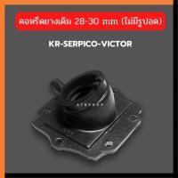 ราคา คอหรีดยางเดิม KR150 SERPICO VICTOR ใส่คาบูปาก28 30mm แป้นหรีดยางเคอา คอหรีดยางเคอา คอหรีดยางkr คอยางkr คอยาง (18619657336)