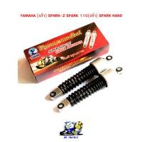ราคา โช๊ครถมอเตอร์ไซค์ YAMAHA เก่า SPARK Z SPARK 110 เก่า SPARK NANO โช๊ครถมอไซ โช๊คหลังมอไซ โช๊คยามาฮ่า ราคาชายต่อ 1 คู่ (7564403770)