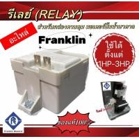 ราคา รีเลย์ relay สำหรับกล่องควบคุมปั๊มบาดาล Franklin 1 3แรงม้า สี ขาวดำ ของแท้ คละสี (19050901707)