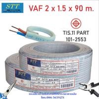 ราคา สายไฟVAF2x1 5ยาว90เมตร แบรนด์stt (21393550055)