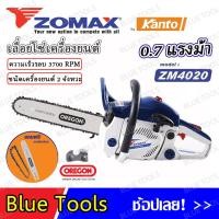 ราคา เลื่อยยนต์ ZOMAX 2 จังหวะ 0 7 แรงม้า บาร์ 11 5 แถมโซ่ OREGON 1 ชิ้น รุ่น ZM4020 รุ่นงานหนัก ร้อนไม่ดับ ระบบไดอะเฟรม คาร์บูเรเตอร์เกรด A (21429929314)