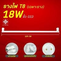 ราคา รางไฟ LEDT8 รางหลอดไฟนีออน รางไฟเปล่า (21424122048)