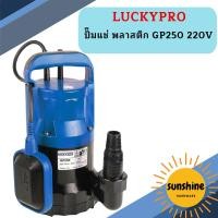 ราคา Luckypro ปั๊มแช่ พลาสติก GP250 220V (19616576231)
