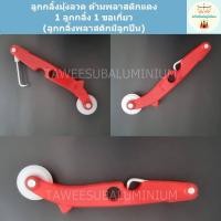 ราคา ลูกกลิ้งมุ้งลวด พร้อมขอเกี่ยวยางอัดมุ้งลวด ลูกกลิ้งพลาสติกมีลูกปืน (21008539658)