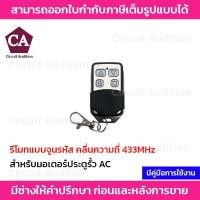 ราคา BSM รีโมทแบบจูน ประตูอัตโนมัติ รีโมทประตูรั้ว รุ่นจูน 433 Mhz (20831861803)