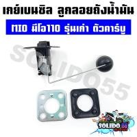 ราคา เกย์เบนซิล ลูกลอยถังน้ำมัน MIO ลูกลอยน้ำมันปั๊มติ๊กสำหรับรุ่น มีโอ110 รุ่นเก่า ตัวคาร์บู (20825671613)