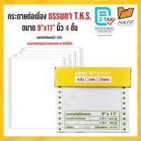 ราคา กระดาษต่อเนื่อง 9x11 นิ้ว 4 ชั้น 500 ชุด T K S สีกระดาษขาวล้วนไม่มีเส้น (5187532707)