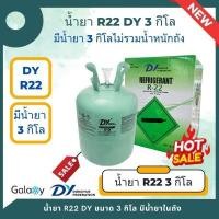 ราคา น้ำยาแอร์ R22 R22 ยี่ห้อ DJ บรรจุน้ำยา 3 KGs 3 กิโล ไม่รวมน้ำหนักถัง สามารถเติมน้ำยาใหม่ได้ (21442869873)