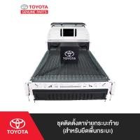 ราคา TOYOTA ชุดติดตั้งตาข่ายกระบะท้าย สำหรับยึดพื้นกระบะ (21425935135)