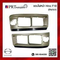ราคา ขอบไฟหน้า HINO F18 HO7C ฮีโน่ เอฟ18 ยี่ห้อ TS MOTOR 1ชิ้น (20750960657)