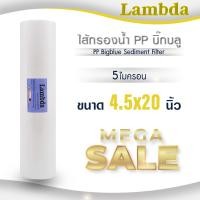 ราคา ไส้กรองนํ้า PP บิ๊กบลู 4 5 x 20 นิ้ว Big blue Lambda 5 ไมครอน Sediment bigblue ไส้กรองน้ำใช้ TEMA Uni pure Stiebel (21433929059)