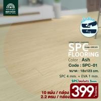ราคา WOOD OUTLET คลังวัสดุไม้ กระเบื้องยางคลิ๊กล็อค SPC หนา 5 มม พร้อมโฟม EVA ในตัว รุ่น SPC 01 สี Ash ปูได้ 2 20 ตร ม พื้นกระเบื้องยาง ลายไม้ พร้อมโฟมในตัว คลิ๊กล็อค (21386143773)