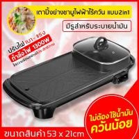 ราคา หม้อสุกี้ยาว 2in1 กระทะปิ้งย่างไฟฟ้า พร้อมหม้อชาบู 2 เตาปิ้งย่างไฟฟ้า อเนกประสงค์ (3177128792)
