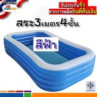 ราคา สระน้ำ 3เมตร3ชั้น 3เมตร4ชั้น ส่งของทุกวัน รับประกันรั่วคืนเงิน ผลิตปี67 สระใหญ่3ยี่ห้อดัง ของแท้ INTEXของแท้ LOMA3ชั้นลึกพิเศษ64ซม SmilePOOL3เมตร4ชั้นลึก75ซม JILONG3เมตร3ชั้น สระใหญ่เด็ก5 10คน (181659