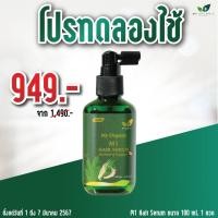 ราคา ส่งฟรี My Organic แก้ผมหงอก แก้ผมร่วง ผมบาง ผมหงอก แชมพูปิดหงอก แบรนด์ My Organic เซรั่มผม My Organic แฮร์โทนิค (21413525193)