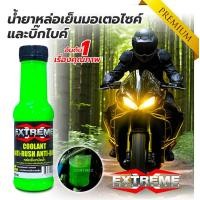 ราคา น้ำยาหล่อเย็นมอไซค์ น้ำยาหล่อเย็นบิ๊กไบค์ Extreme 1 ขวด 150ml ขวด น้ำยาหม้อน้ำ หล่อเย็นมอเตอไซค์ ช่วยรักษาอุณหภูมิและกันสนิม (21405544603)