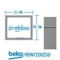 ราคา เบโค ขอบยางประตูตู้เย็นBEKO เบโค รุ่น RDNT200I50S อะไหล่แท้ ใส่ง่าย ใช้ได้กับรุ่นที่ทางร้านระบุไว้ (19805662103)