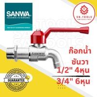 ราคา ก๊อกน้ำซันวา sanwa 4หุน 6หุน 1 2 3 4 (21413399236)