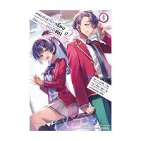 ราคา นายอินทร์ หนังสือ ขอต้อนรับสู่ห้องเรียนนิยม เฉพาะ ยอดคน ปี 2 เล่ม 9 LN (21447009137)