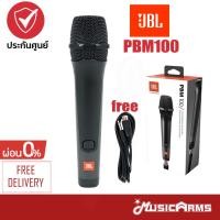 ราคา JBL PBM100 ไมโครโฟน Dynamic Microphone รับประกันศููนย์มหาจักร Music Arms (21423109479)