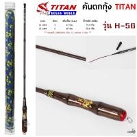 ราคา คันตกกุ้ง TITAN รหัสรุ่น H 56 เวท L ระยะ 1 2 1 8 เมตร (21357298781)