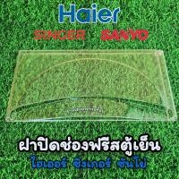 ราคา ฝาปิดช่องฟรีสตู้เย็นประตูเดียว5 2 คิว ไฮเออร์ ซันโย ซิงเกอร์ สินค้าใหม่แท้ศูนย์ ใช้ได้หลายรุ่น (21401177714)