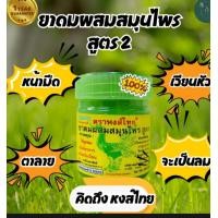 ราคา ยาดมสมุนไพร ตราหงส์ไทย สูตร h ongThai ยาดม หงส์ไทย สมุนไพร สูตรดั้งเดิม กระปุกเขียว ของแท้ (21268404854)