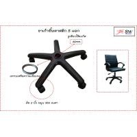 ราคา ขาเก้าอี้พลาสติก 5แฉก ขาเก้าอี้สำนักงาน อะไหล่เก้าอี้ พร้อมลูกล้อขนาด 2นิ้ว (19099775397)