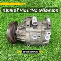 ราคา คอมแอร์ Toyota vios วีออส เครื่องนอก 1NZ ตรงรุ่น ของแท้100 (15516660474)