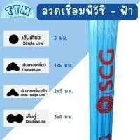 ราคา ลวดเชื่อม PVC ลวดเชื่อมพีวีซีเอสซีจี เส้นสามเหลี่ยมใหญ่ แบ่งขาย ยาว 1 เมตร ขนาด4x6มม สำหรับงานเชื่อมต่อท่อ อุดรอยรั่ว ซ่อมรอยแตกร้าว (20627964283)