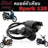 ราคา 157 คอยล์หัวเทียน Spark 135 คอล์ยหัวเทียน Spark135 คอยล์จุดระเบิด Spark 135 คอยหัวเทียน Spark 135 Coil Assy Ignition Yamaha (18715557198)