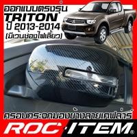 ราคา ROC ITEM ครอบกระจกมองข้าง เคฟลาร์ ตรงรุ่น mitsubishi Triton 2013 2014 มีไฟเลี้ยว คาร์บอน เคฟล่า ฝาครอบ ไทรทัน มิตซูบิชิ ชุดแต่ง กระจกมองข้าง Carbon Kevlar (1359312519)
