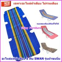 ราคา อะไหล่ผ้าเตียงพับ เฉพาะผ้าเตียง ไม่รวมเตียง เตียง3พับ อะไหล่ผ้าเตียง3พับ อะไหล่ผ้าเตียงสนาม อะไหล่ผ้าเตียงพับ อะไหล่ผ้าเตียงผ้าใบ (15994793562)