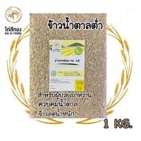 ราคา NEW ข้าวกล้อง กข43 ตราไก่สีทอง ข้าวน้ำตาลต่ำ ปลอดสารเคมี 1kg (16933851801)