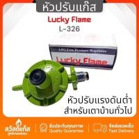 ราคา มีรับประกัน หัวปรับแก๊สแรงดันต่ำ Lucky Flame รุ่น L 326 พร้อมส่ง (21456146998)
