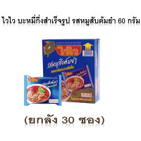 ราคา ไวไว บะหมี่กึ่งสำเร็จรูป 60 กรัม รสหมูสับต้มยำ ยกลัง 30 ซอง (4600022047)