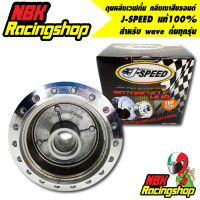 ราคา ดุมดั้มหลัง เวฟดั้มWAVE DRUM waveดั้มทุกรุ่น ดุมหลังเวฟดั้ม กลึงเงาสีบรอนด์ J SPEED ดุมหลัง (12807637815)