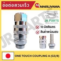 ราคา MARUYAMA ข้อต่อสวมเร็ว ONE TOUCH COUPLING A G3 8 (20525938329)