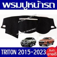 ราคา พรมปูคอนโซลหน้ารถ พรมปูหน้ารถ พรม มิตซู ไตรตัน MITSUBISHI TRITON 2015 20232ใส่ร่วมกันได้ทุกปี (404673391)