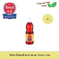 ราคา ทิพรส น้ำปลาแท้ ขนาด 300 มล จำนวน 1 ขวด (21421846809)