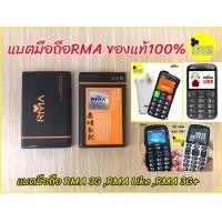 ราคา แบตเตอรี่มือถือรุ่น RMA Like อาม่าไลค์ แบตอาม่า3g RMA 3g แบตRMA จากศูนย์มือถือRMA (1388070208)