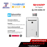 ราคา Sharp เครื่องลดความชื้น Dehumidifier ขนาดห้อง 25 50 ตารางเมตร รุ่น DW D20A W ไทยมาร์ท I Thaimart (21072300660)