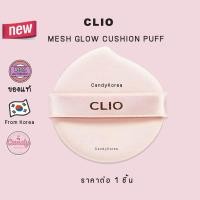 ราคา พัฟคุชชั่น CLIO Mesh Glow Cushion Puff ของแท้จากเกาหลี 1ชิ้น (21401178156)