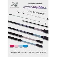 ราคา คันตกหมึกหมาป่า LineWinder รุ่น SQUIDY EGi มาพร้อมปลาย Solid Carbon (20105636511)
